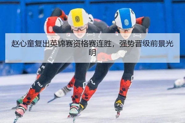 赵心童复出英锦赛资格赛连胜，强势晋级前景光明