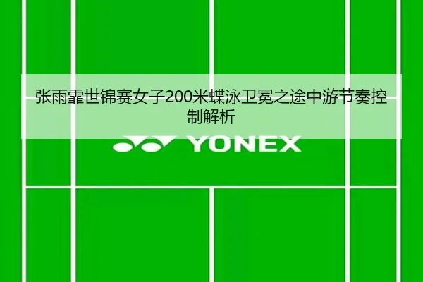 zhang-yu-fei-shi-jin-sai-nv-zi-mi-die-yong-wei-mian-zhi-tu-zhong-you-jie-zou-kong-zhi-jie-xi-3-530.jpg