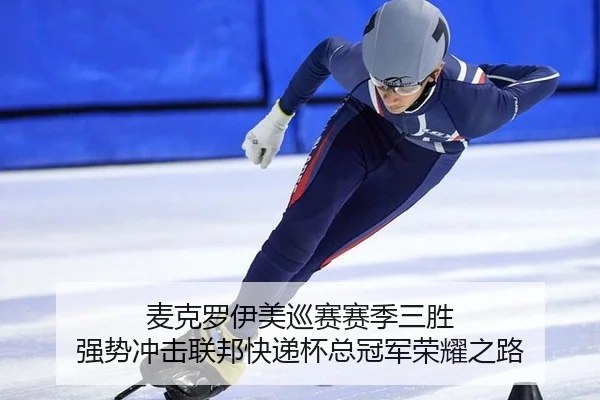 mai-ke-luo-yi-mei-xun-sai-sai-ji-san-sheng-qiang-shi-chong-ji-lian-bang-kuai-di-bei-zong-guan-jun-rong-yao-zhi-lu-2-589.jpg