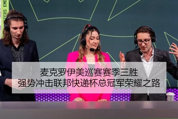 麦克罗伊美巡赛赛季三胜 强势冲击联邦快递杯总冠军荣耀之路