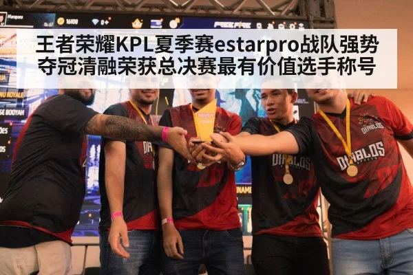 王者荣耀KPL夏季赛estarpro战队强势夺冠清融荣获总决赛最有价值选手称号