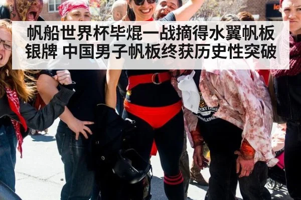 帆船世界杯毕焜一战摘得水翼帆板银牌 中国男子帆板终获历史性突破